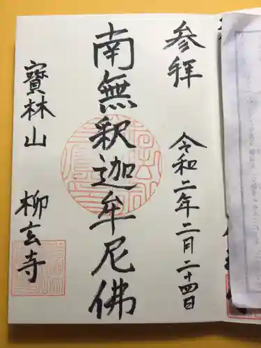 柳玄寺の御朱印