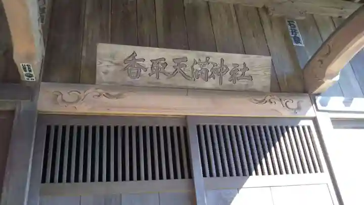香取天満神社のその他建物