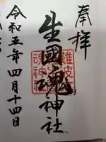 難波大社 生國魂神社(大阪府)