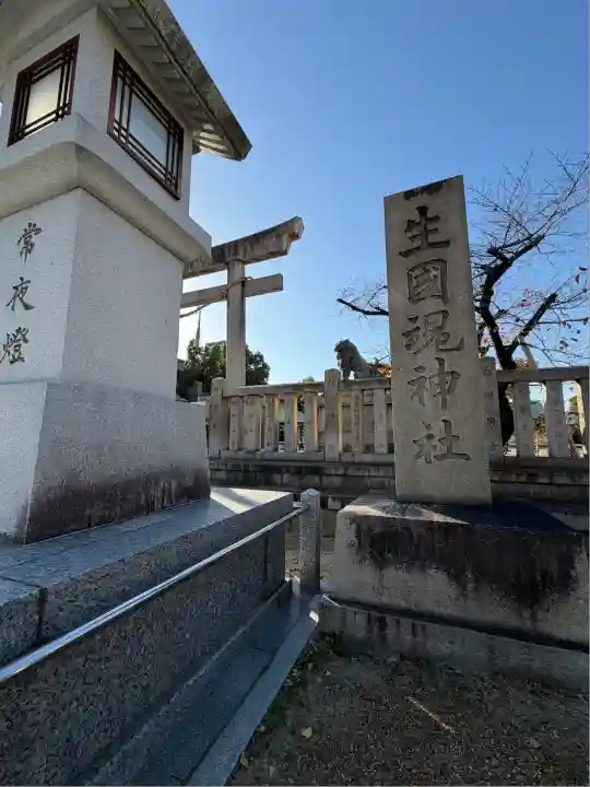難波大社 生國魂神社(大阪府)