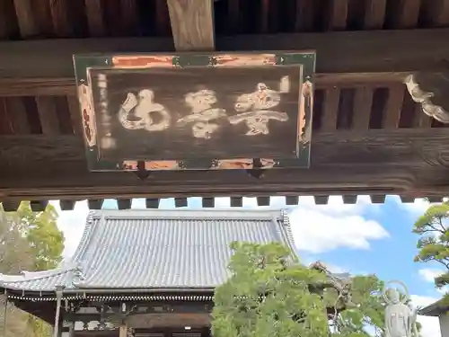 引接寺(滋賀県)