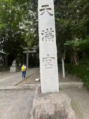 谷保天満宮(東京都)