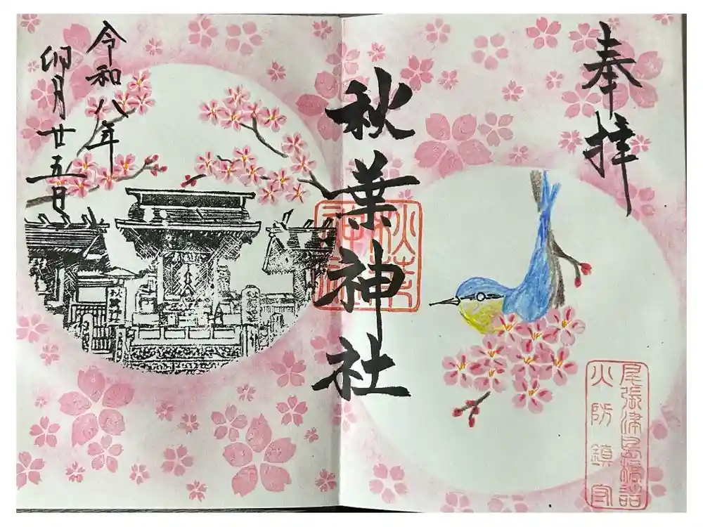 秋葉神社の御朱印