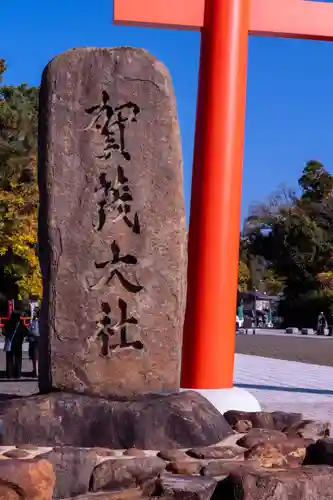 賀茂別雷神社（上賀茂神社）(京都府)