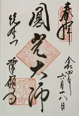 御朱印の2番、直書き
誓願寺の御朱印帳に拝受