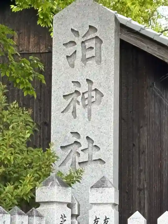 泊神社の{uncategorized: "未分類", other: "その他", undefined: "問題あり", building: "その他建物", grave: "お墓", sacred_gate: "鳥居", guardian: "狛犬", statue: "像", buddha: "仏像", history: "歴史", nature: "自然", garden: "庭園", animal: "動物", pagoda: "塔", temizu: "手水舎", mountain_gate: "山門・神門", sanctuary: "本殿・本堂", subordinate: "末社・摂社", art: "芸術", scenery: "景色", jizo: "地蔵", ema: "絵馬", goshuin: "御朱印", omikuji: "おみくじ", items: "授与品その他", amulet: "お守り", goshuincho: "御朱印帳", eats: "食事", festival: "お祭り", votive_dance: "神楽", shichigosan: "七五三参", wedding: "結婚式", experience: "体験その他", initially: "初詣", around: "周辺", anti_infection: "感染症対策"}