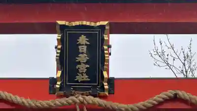 春日若宮社(京都府)