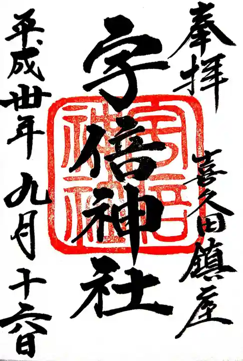 宇倍神社の御朱印