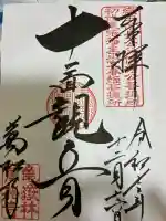 万松寺の御朱印