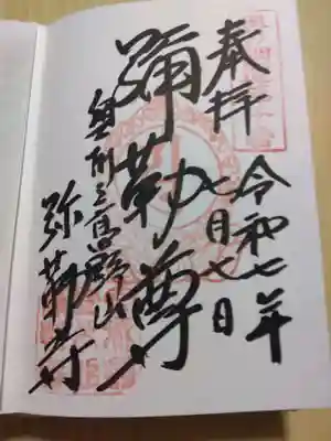 彌勒寺の御朱印