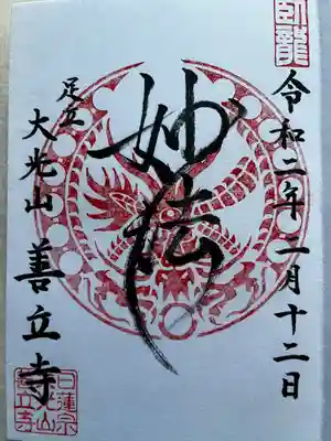 善立寺の御朱印