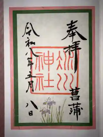 赤坂氷川神社の御朱印 2026年05月