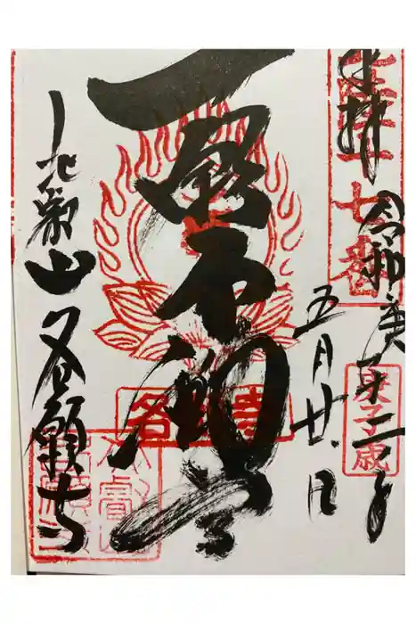 各願寺の御朱印