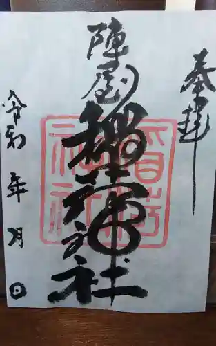 陣屋稲荷神社(岐阜県)