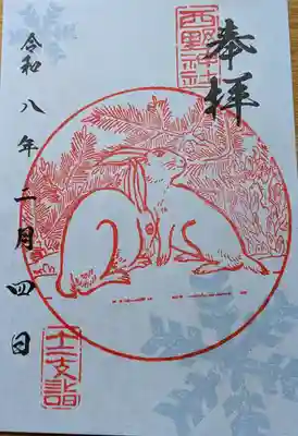 西野神社の御朱印