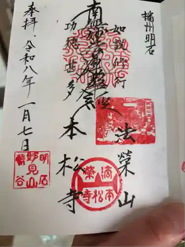 日蓮宗　本松寺の御朱印