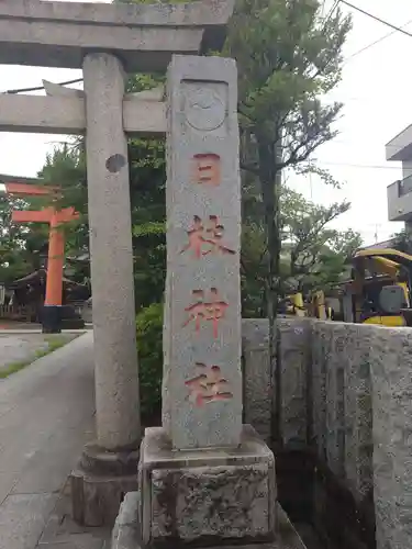 日枝神社(東京都)