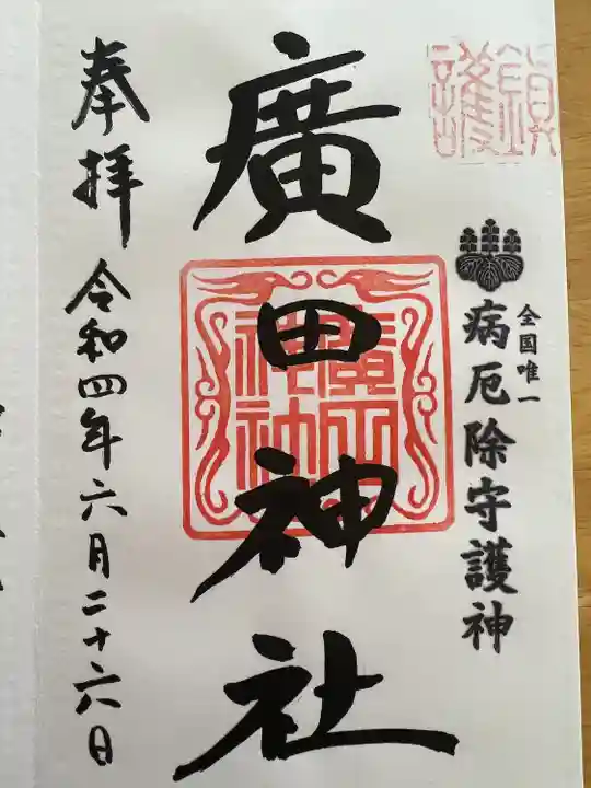 廣田神社~病厄除守護神~の御朱印