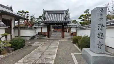 浄安寺(京都府)