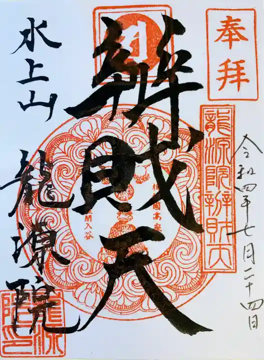 龍源院の御朱印