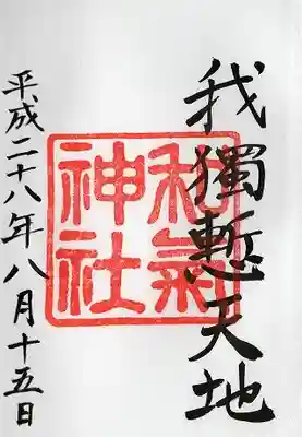 和気神社(鹿児島県)