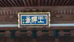 王禅寺の芸術