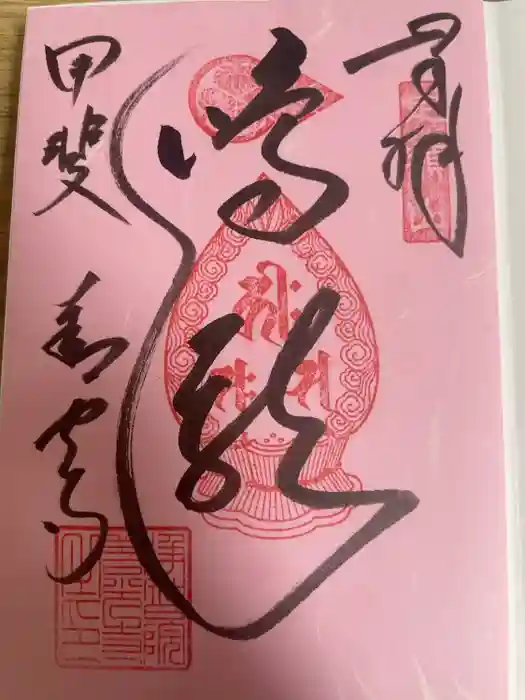 善光寺の御朱印