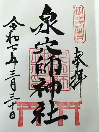 泉穴師神社(大阪府)