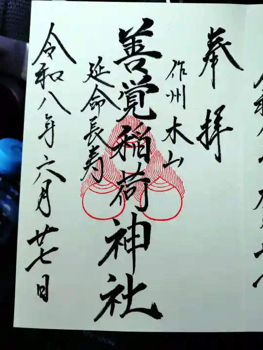 木山神社の御朱印