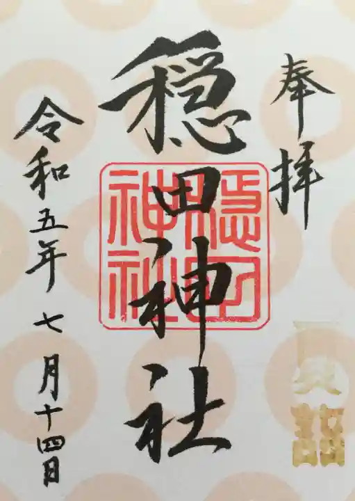 穏田神社(東京都)