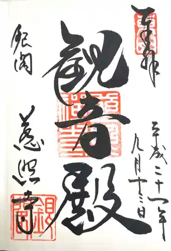 慈照寺（慈照禅寺・銀閣寺）の御朱印