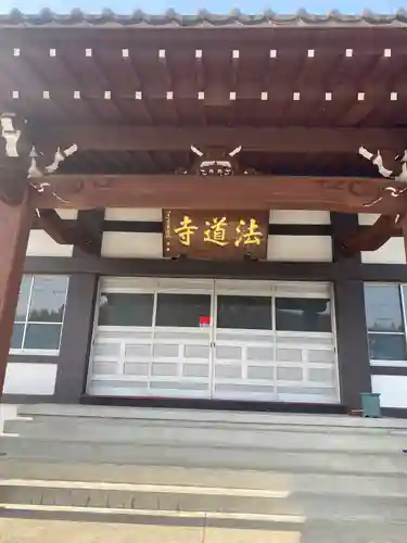 法道寺の本殿・本堂