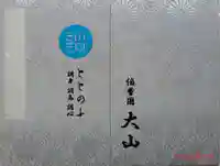 大山寺の御朱印帳