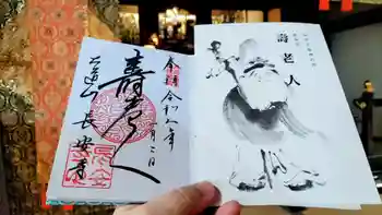 長安寺の御朱印 2026年01月