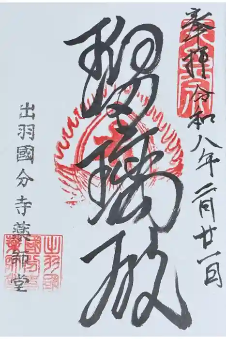 出羽国分寺薬師堂の御朱印