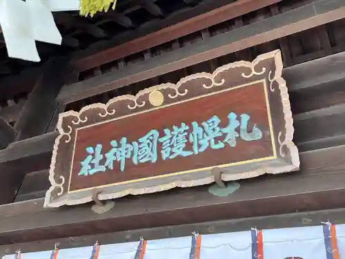 札幌護國神社のその他建物