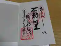 成就院の御朱印