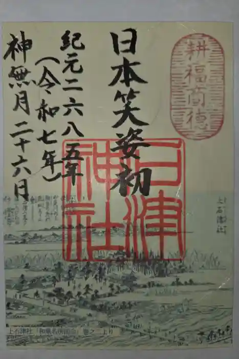 石津神社の御朱印