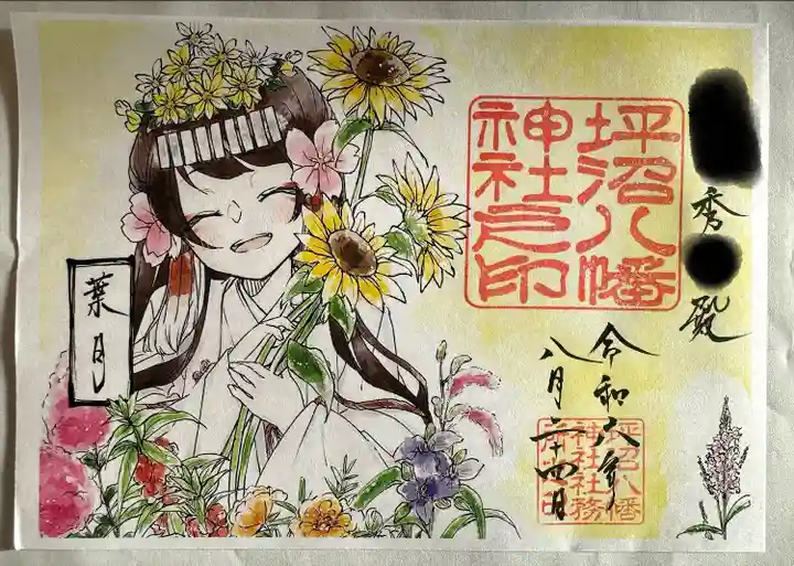 坪沼八幡神社の御朱印