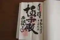 西福寺(開運不動尊)の御朱印