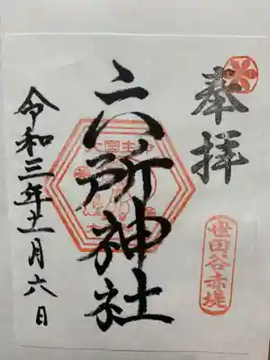 赤堤六所神社の御朱印