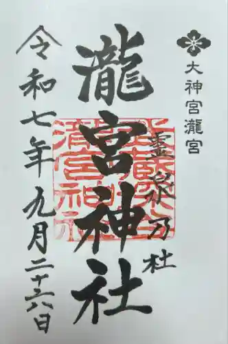 瀧宮神社(埼玉県)