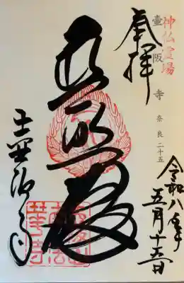 南法華寺（壷阪寺）の御朱印