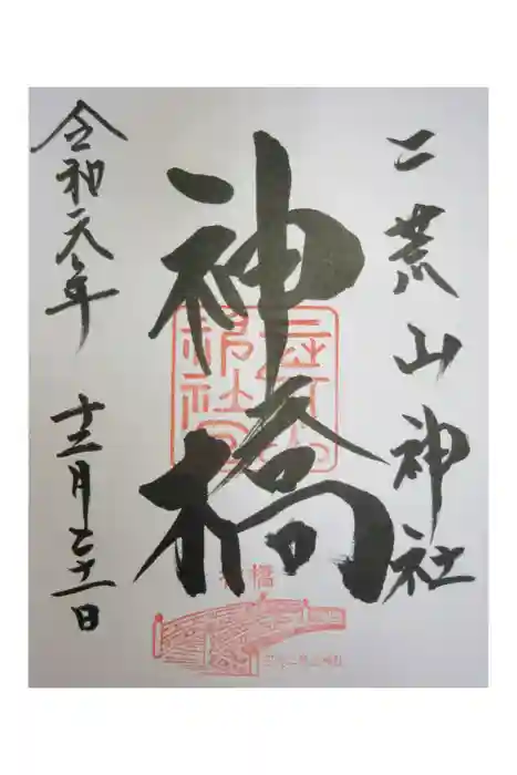 神橋(二荒山神社)の御朱印
