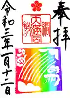 綱敷天満宮の御朱印