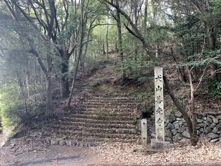 永源山 善光寺(犬山善光寺)の周辺