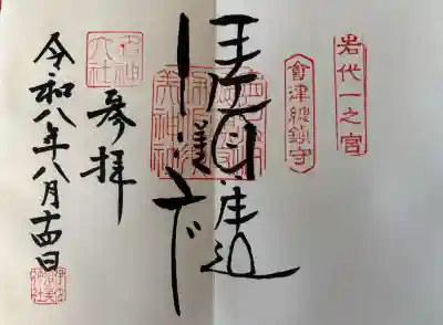 伊佐須美神社の御朱印