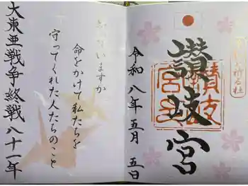 讃岐宮 香川縣護國神社の御朱印 2026年05月