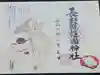 長野縣護國神社の御朱印