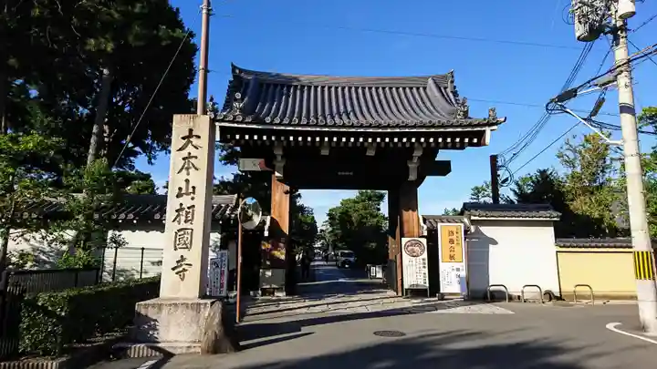 相国寺(相国承天禅寺)(京都府)
